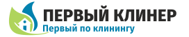 Первый клинер - клининговая служба